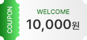 WELCOME 1만원 할인쿠폰 신규 가입하고 1만원 할인쿠폰으로 부담없이 시작하세요!